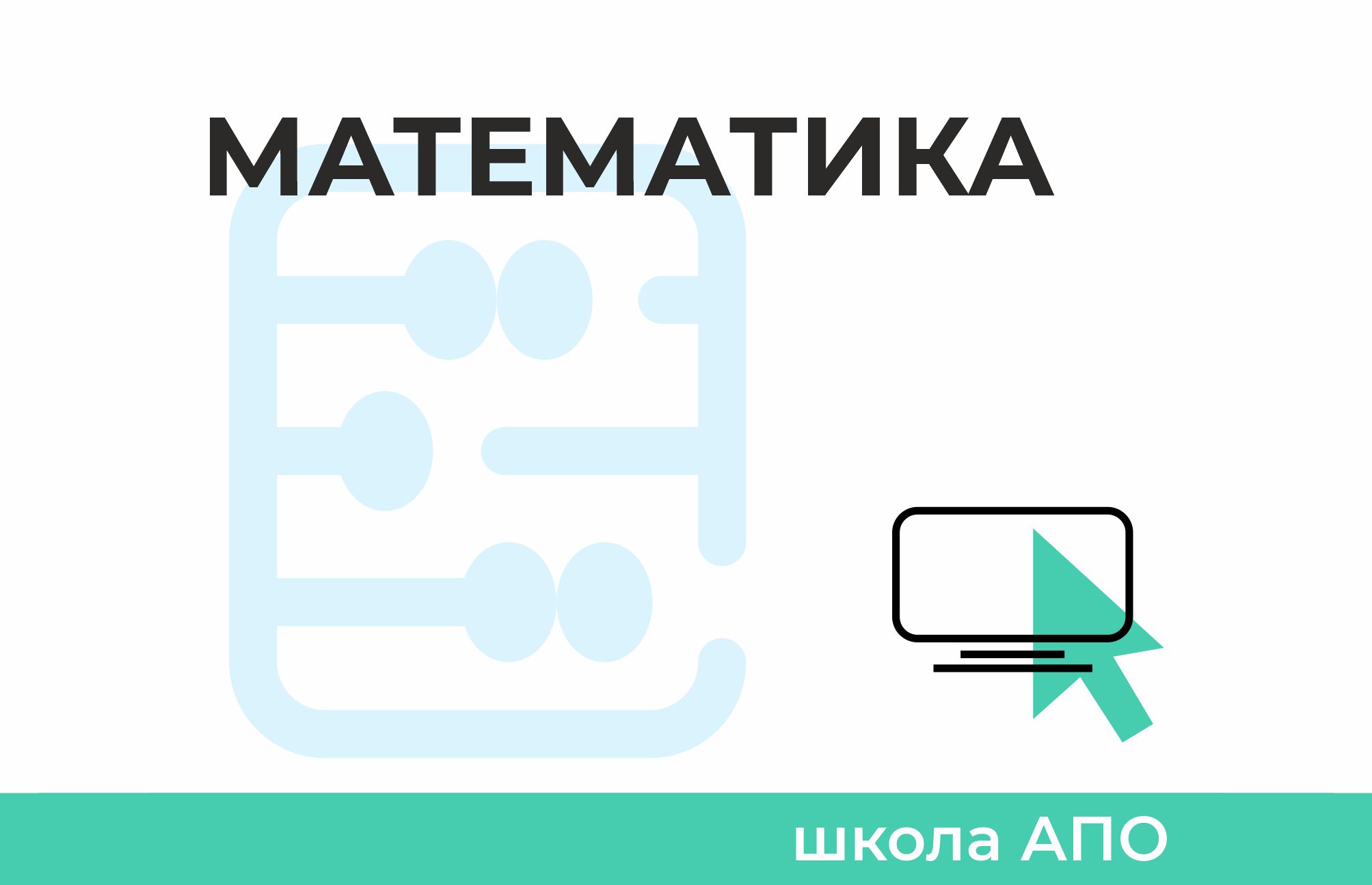 Летняя Школа АПО по математике (6–7 классы) - РОО «Ассоциация победителей  олимпиад»